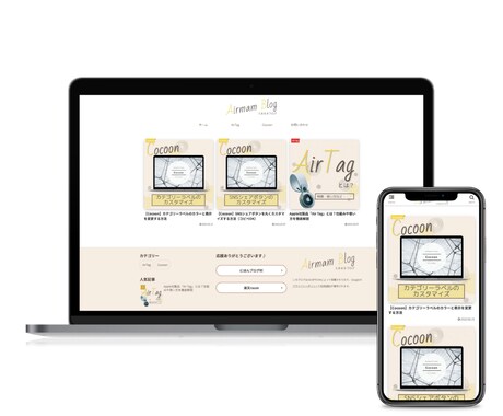 初心者向け「Cocoon」のカスタマイズを承ります WordPress初心者で困っていることがあるあなたへ イメージ2