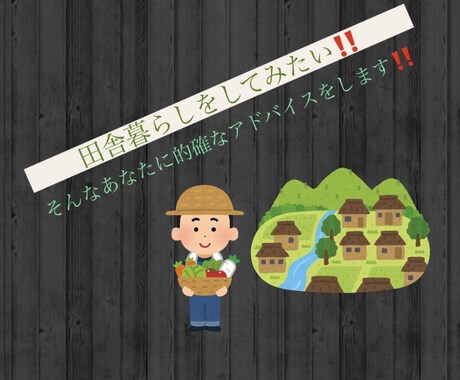 田舎暮らしおアドバイスおしえます 田舎暮らしに興味がある！田舎暮らしやってみたい人！人へ イメージ1