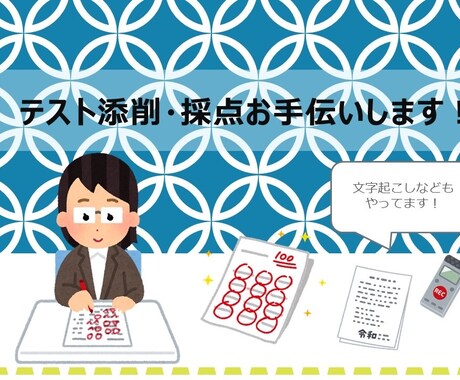 テスト添削、採点の代行承ります 1枚100円から☆郵送対応可能！☆21枚以上は1枚50円〜 イメージ1
