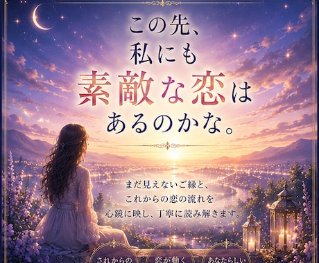 これからの恋鑑定｜新しいご縁と恋の流れを占います まだ見えない恋の景色を、そっと映し出します イメージ1