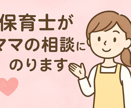 現役保育士が、子育ての悩みを優しくサポートします その悩み、ひとりで抱えなくて大丈夫ですよ。 イメージ1