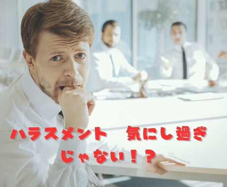ハラスメント対策を心理と法務の両面でサポートします トラブル予防、相談窓口運用、離職防止、人材育成、不祥事対策等 イメージ1