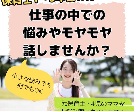 元保育士が保育の仕事の悩みやモヤモヤをお聞きします 必見！保育士1〜3年目の仕事での悩みモヤモヤをスッキリ！ イメージ1