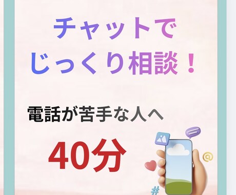 40分チャットでじっくり聞きます 電話が苦手な方へ。文章でゆっくり相談したい方へ イメージ1