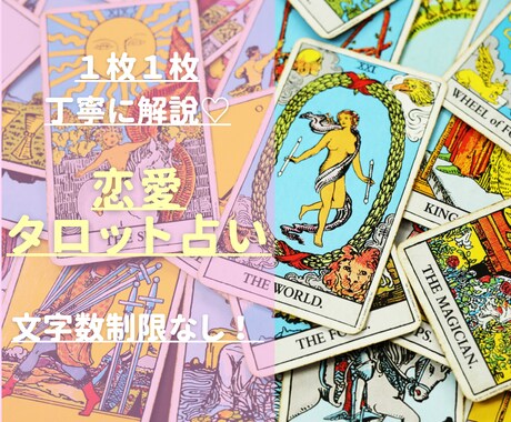 恋愛のタロット鑑定します 【文字数制限なし】片思い、恋占い、夫婦関係など イメージ1