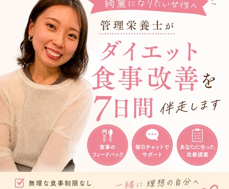 管理栄養士がダイエット食事改善を7日間伴走します 綺麗になりたい女性の食習慣をサポート イメージ1