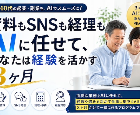定年前後起業|資料もSNSも経理もAIに任せます 資料もSNSも経理もAIに任せて、あなたは経験を活かす3ヶ月 イメージ1