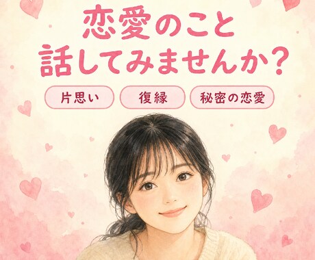 恋愛相談（復縁、秘密の恋愛）を承ります イメージ1