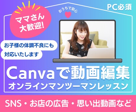 Canvaで動画編集のレッスンします SNS・広告・思い出動画が自分で作れるように！ イメージ1