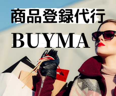 BUYMA出品商品登録代行します 登録作業を省きたい方！商品数を増やしたい方へ！ イメージ1