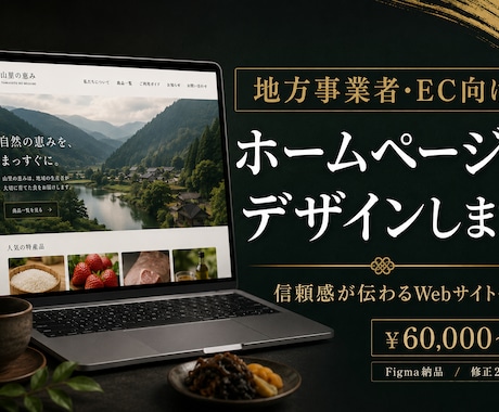 地方事業者・EC向けホームページをデザインします イメージ1
