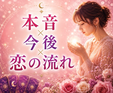 相手の言葉にしない気持ちと二人の未来を占います この恋どうなる？今の本音からこれからの流れまで読み解きます イメージ1