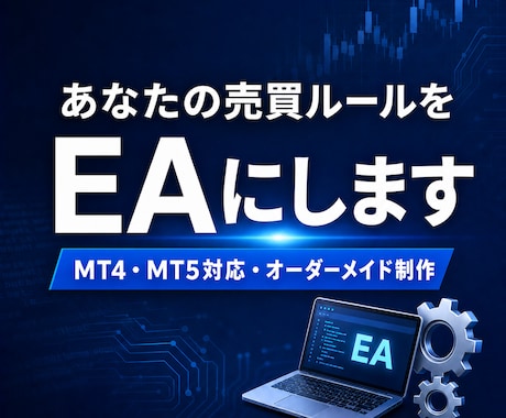 あなたのFX手法をMT4/MT5のEAにします ソースコード込み＋バックテスト検証レポート付きで納品します イメージ1