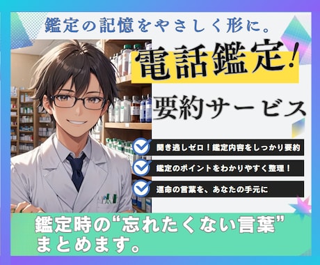 まこと先生の電話鑑定をわかりやすく要約します 大事な鑑定を後から読み返せる鑑定カルテ提供サービス イメージ1