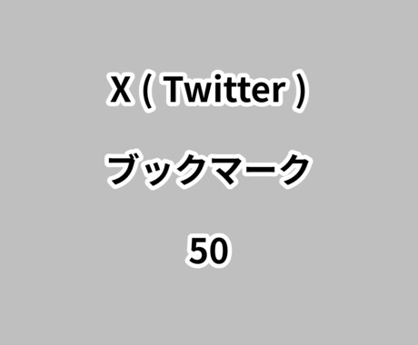 Xブックマーク50増やします ⭐高品質⭐ブックマーク数が増えるよう拡散します！ イメージ1