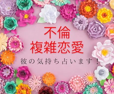 不倫・既婚者の恋愛☘️相手の気持ちと今後を占います ◆不倫◆複雑恋愛｜未来はどうなる｜彼の気持ち｜タロット｜鑑定 イメージ1