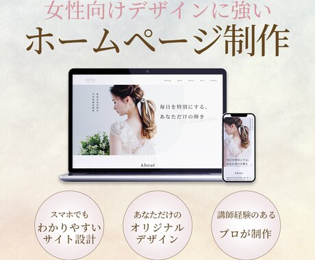 女性向けのおしゃれなホームページを制作します ターゲットを絞った効果的なデザインで集客のお手伝いをします イメージ1