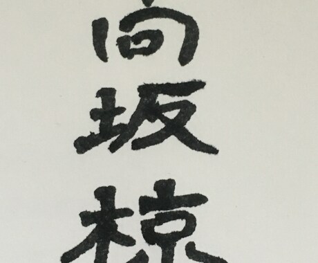 筆ペンでご希望の文字をお書きします きっと何かに使える！役立つ！そんな文字をお書きします♫ イメージ2