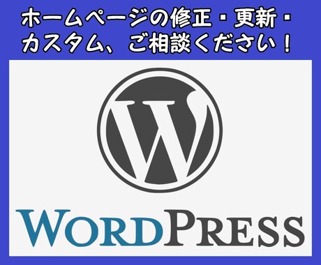 WordPressの修正・更新・カスタムいたします 猫の手も借りたいくらい忙しい…HPの更新にまで手が回らない… イメージ1