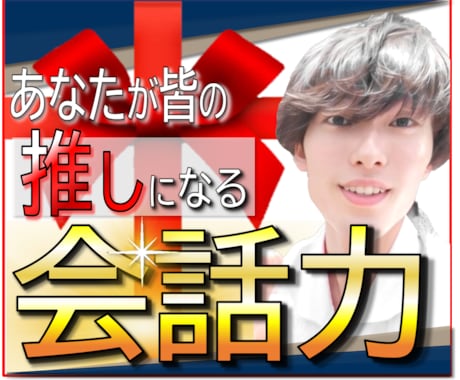話し方・会話法・好かれるコミュニケーション教えます 【友達0→90人の会話術】教科書プレゼント*初回限定価格 イメージ1