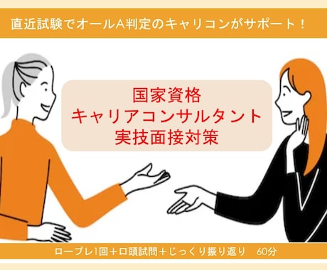 キャリアコンサルタント　実技ロープレCL役します 直近試験でオールA判定＆一発合格のキャリコンが全力サポート！ イメージ1