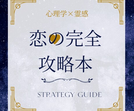 心理学＆霊感であなたの「ミニ」恋の攻略本を作ります お試し本格鑑定版＊恋のステージ別アドバイス＊取扱説明書 イメージ1
