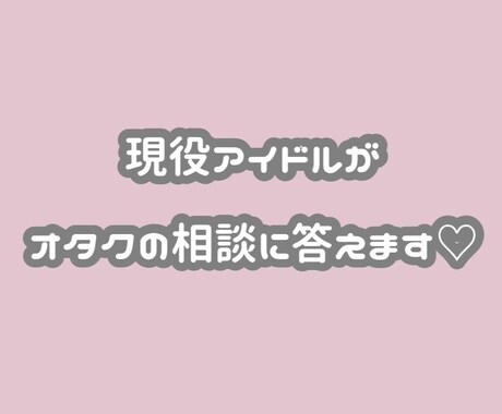 現役アイドルがオタクの恋愛相談答えます 現役アイドルが貴方の恋愛をサポートします イメージ1