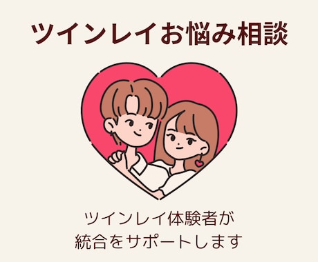 ツインレイのご相談に乗ります 運命を感じるお相手のことで苦しんでいる方へ イメージ1