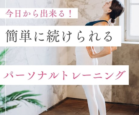 パーソナルトレーニングをオンラインでサポートします 運動初心者で何から始めればいいか分からない方必見！ イメージ1