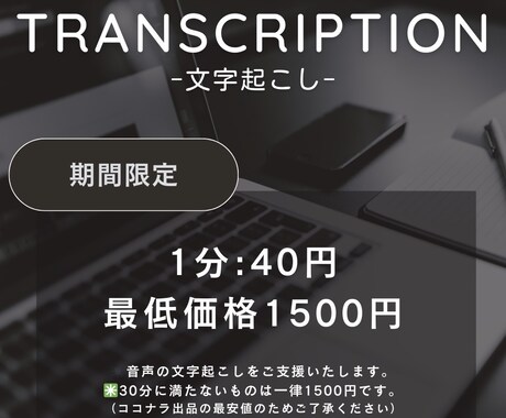 1分50円で音声データの文字起こしをします 平日土日最短１日で回答します。 イメージ1