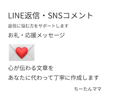 LINE返信やSNSコメント作成します イメージ1