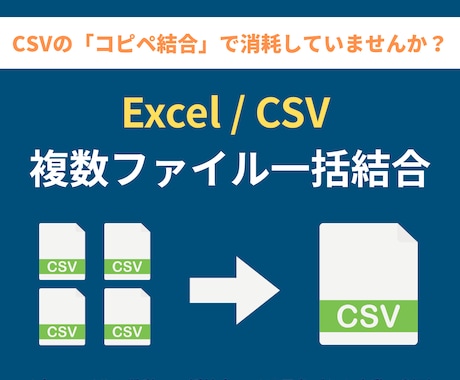 複数CSVを1つに自動結合します フォルダ内CSVを一括結合｜ヘッダー対応 イメージ1