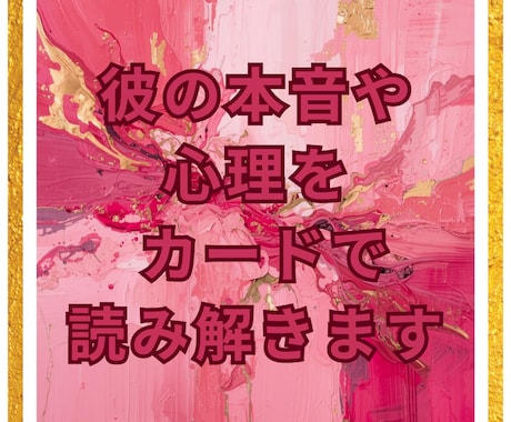 彼の本当の気持ちをタロットで読み解きます タロットとルノルマンで彼の本音や恋の流れを丁寧に読み解きます イメージ2