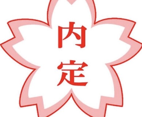 面接官直伝！受かる面接教えます 【必見】新卒就活中や転職活動中の方へ！ イメージ1