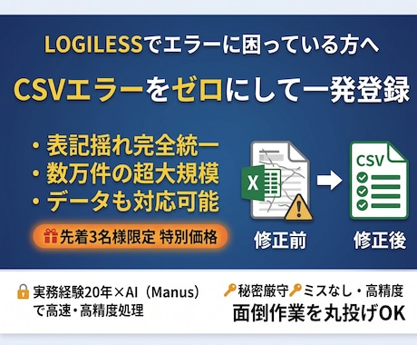 LOGILESS CSVエラー修正・整形します イメージ1