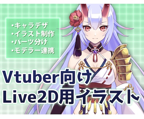 VTuberの立ち絵作成します ＶTuber向けLive2D用全身立ち絵 イメージ1