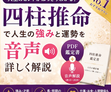 四柱推命で人生の強みと運勢を音声で詳しく解説します 人生の強みや運勢を、PDFと音声でわかりやすくお伝えします。 イメージ1