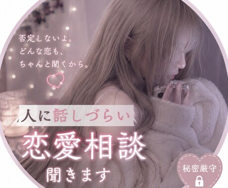 人に話しづらい恋愛相談聞きます 推しと結婚したアラサーが人と違う恋愛や片思いの悩みを聞きます イメージ1