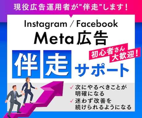 Meta広告伴走サポート｜迷わず改善できます メッセージで相談し放題＋週1回プロが改善点をお伝えします イメージ1