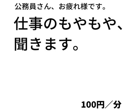 公務員さんのお話・愚痴聞きます 公務で抱えるちょっとしたもやもや、元公務員「ちよ」が聞きます イメージ1