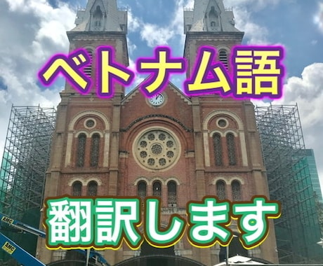 お任せください‼️ベトナム語⇄日本語の翻訳します 生活、医療、法律、公的書類など、幅広く翻訳をお受け致します。 イメージ1