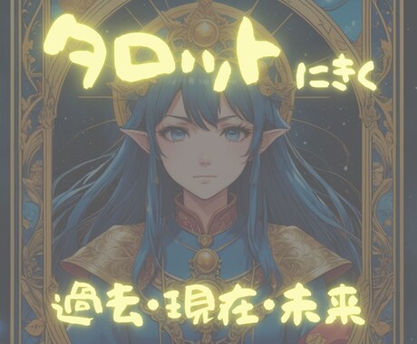 過去～未来の流れを占います タロットカードが押してくれる、あなたの行く末 イメージ1