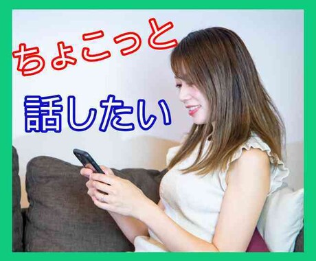 ちょこっと話を聞いてほしい…。5分でもお話聞きます カウンセリングじゃなくて、なんとなく聞いてほしいコト。 イメージ1