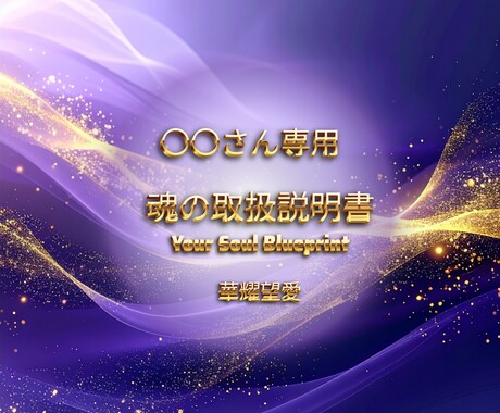 寄り添いと核心の本格鑑定書作成します 20年以上の霊視・占術融合のオリジナル鑑定書 イメージ2