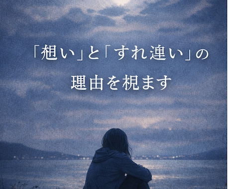 迷える恋を読み解く──織葉の恋愛リーディングします すれ違う想いに、未来の糸を織り直します。 イメージ2