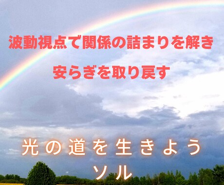 光の人間関係相談｜縁と波動を整えます 波動視点で関係の詰まりを解き、安らぎを取り戻す イメージ2