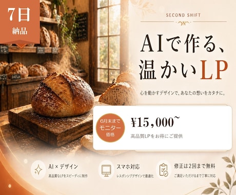 個人店・サロン・教室のLPを7日で作ります 6月末までモニター価格1.5万円｜文章作成・スマホ最適化込み イメージ1