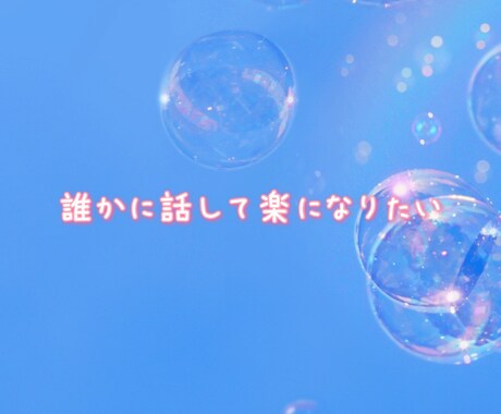 誰かに聞いてほしい！１分だけでもお話お聴きします 不安、悩み、愚痴、何でも聞きます！ほんの些細なことでも♪ イメージ2