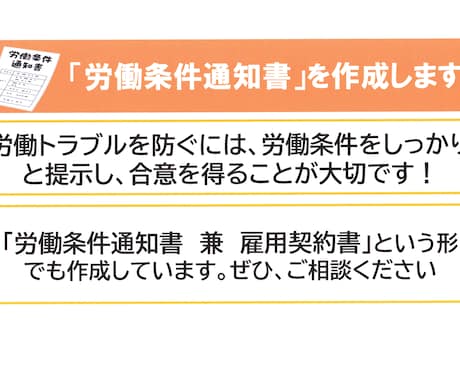 労働条件がハッキリわかる労働条件通知書作成します 労使トラブル防止には、しっかりと雇用条件を示すことが大切です イメージ1