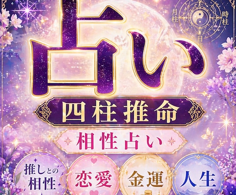 四柱推命で相性占い｜恋愛・推しとの相性も鑑定します 四柱推命を使い、お2人の生年月日から相性を丁寧に鑑定します。 イメージ1